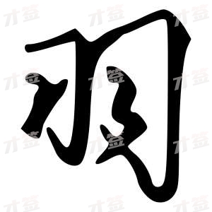 创作者是字里行间的羽的行书写法