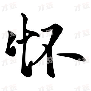 创作者是字里行间的怀的行书写法