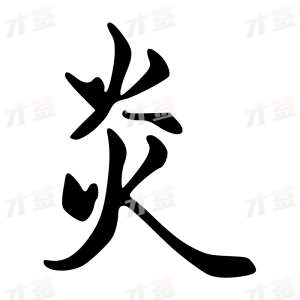 创作者是字里行间的炎的行书写法