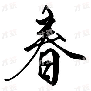 创作者是字里行间的春的行书写法