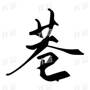 创作者是字里行间的巷的行书写法