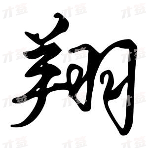 创作者是字里行间的翔的行书写法