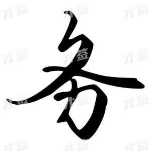 创作者是{{infs.data.username}}的务的行书写法