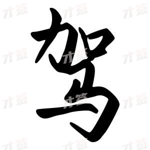 创作者是{{infs.data.username}}的驾的行书写法