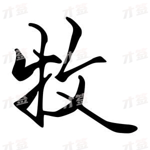 创作者是字里行间的牧的行书写法
