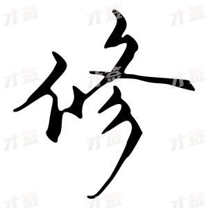 创作者是字里行间的修的行书写法