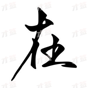 创作者是字里行间的在的行书写法