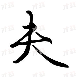 创作者是字里行间的夫的行书写法