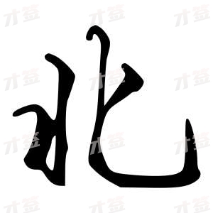 创作者是{{infs.data.username}}的北的行书写法