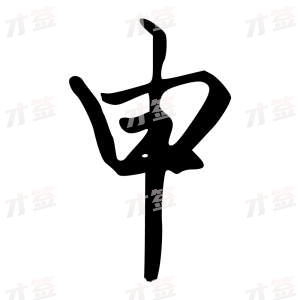 创作者是字里行间的申的行书写法