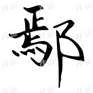 创作者是字里行间的鄢的行书写法