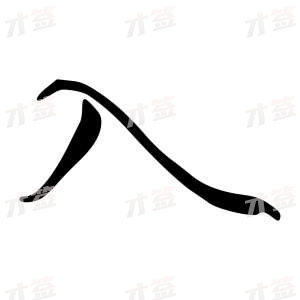 创作者是字里行间的入的行书写法