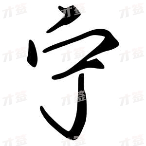 创作者是字里行间的宁的行书写法