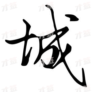 创作者是字里行间的城的行书写法