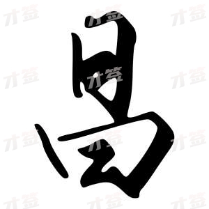 创作者是字里行间的昌的行书写法