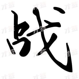 创作者是字里行间的战的行书写法
