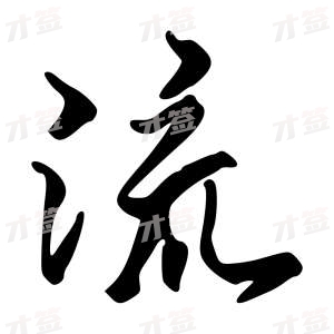 创作者是字里行间的流的行书写法
