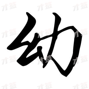 创作者是字里行间的幼的行书写法