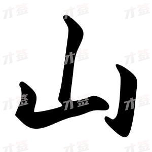 创作者是字里行间的山的行书写法