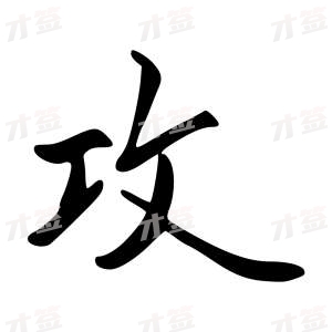 创作者是字里行间的攻的行书写法