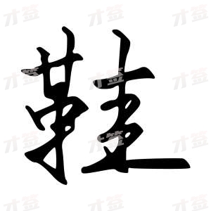创作者是{{infs.data.username}}的鞋的行书写法