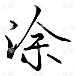 创作者是字里行间的涂的行书写法