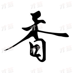 创作者是{{infs.data.username}}的香的行书写法
