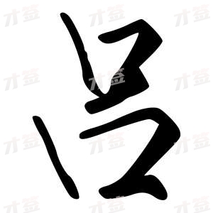 创作者是字里行间的吕的行书写法