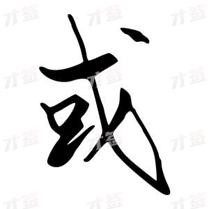 创作者是字里行间的或的行书写法
