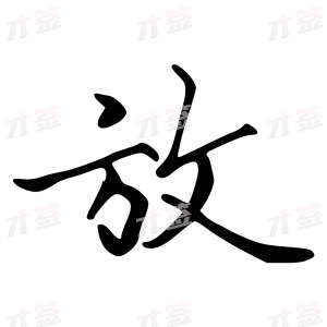 创作者是字里行间的放的行书写法
