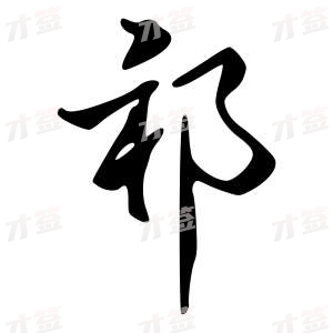 创作者是字里行间的祁的行书写法