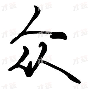 创作者是字里行间的众的行书写法