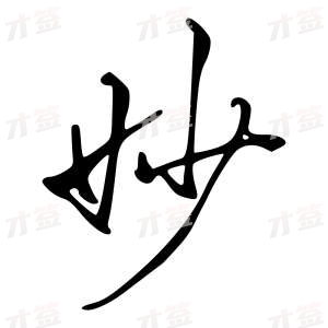 创作者是字里行间的妙的行书写法