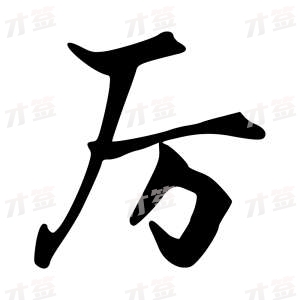 创作者是{{infs.data.username}}的厉的行书写法