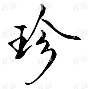 创作者是字里行间的珍的行书写法