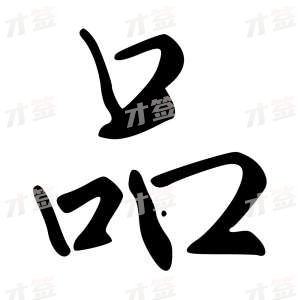 创作者是字里行间的品的行书写法