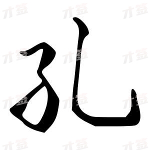 创作者是字里行间的孔的行书写法