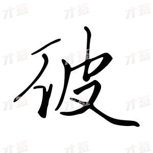 创作者是字里行间的彼的行书写法