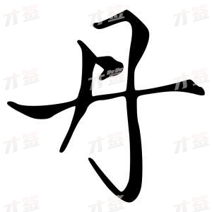 创作者是字里行间的丹的行书写法