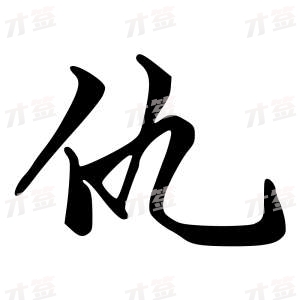 创作者是字里行间的仇的行书写法