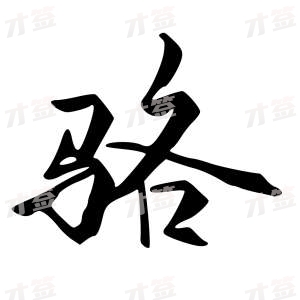 创作者是{{infs.data.username}}的骆的行书写法