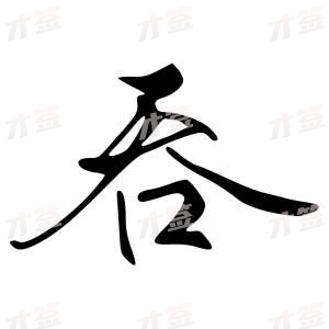创作者是字里行间的吞的行书写法