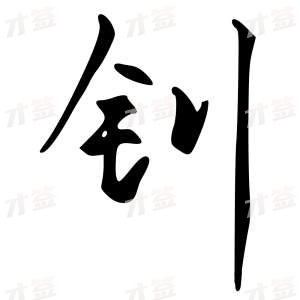 创作者是字里行间的钊的行书写法