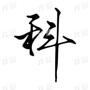 创作者是字里行间的科的行书写法