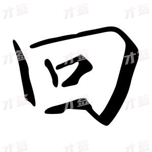 创作者是字里行间的回的行书写法