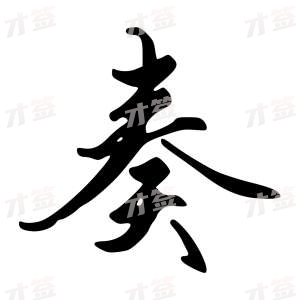 创作者是字里行间的奏的行书写法