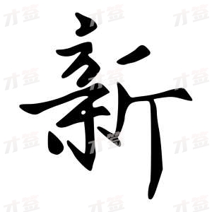 创作者是字里行间的新的行书写法