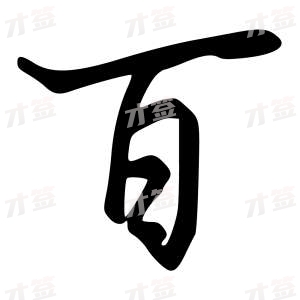 创作者是字里行间的百的行书写法