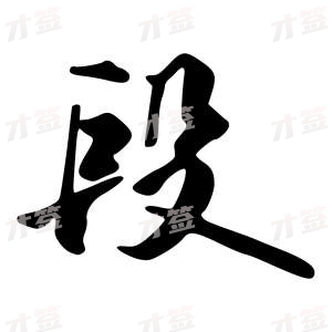 创作者是字里行间的段的行书写法