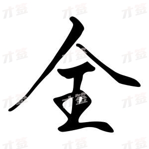 创作者是{{infs.data.username}}的全的行书写法